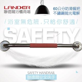 【聯德爾】防滑型不鏽鋼安全扶手(60公分)