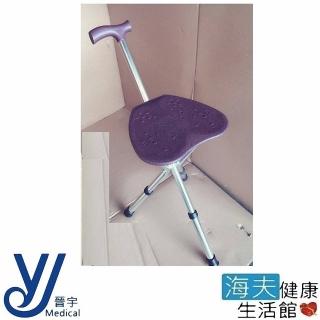 【晉宇 海夫】休閒 舒適 收合式 拐杖椅(JY-315)