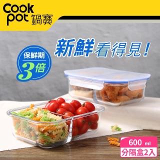 【CookPower 鍋寶】分隔玻璃保鮮盒長方形600ML(買一送一)
