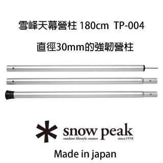 【Snow Peak】雪峰天幕營柱 180cm(TP-004)