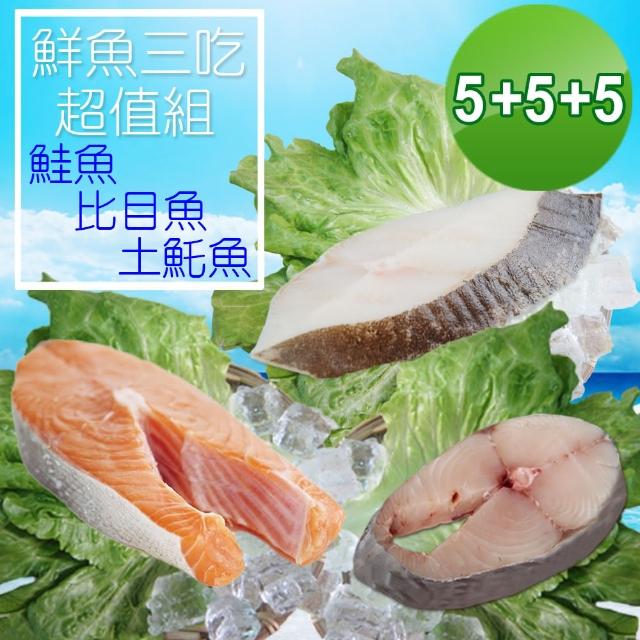 【賣魚的家】鮮魚三吃超值組15片組(鮭魚5+比目魚5+土魠5/3300g±10%/組)