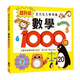 【風車圖書】數學1000題(幼升小全方位入學準備)
