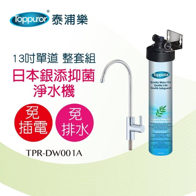 【Toppuror 泰浦樂】日本銀添抑菌淨水器-不含安裝(TPR-DW001A)