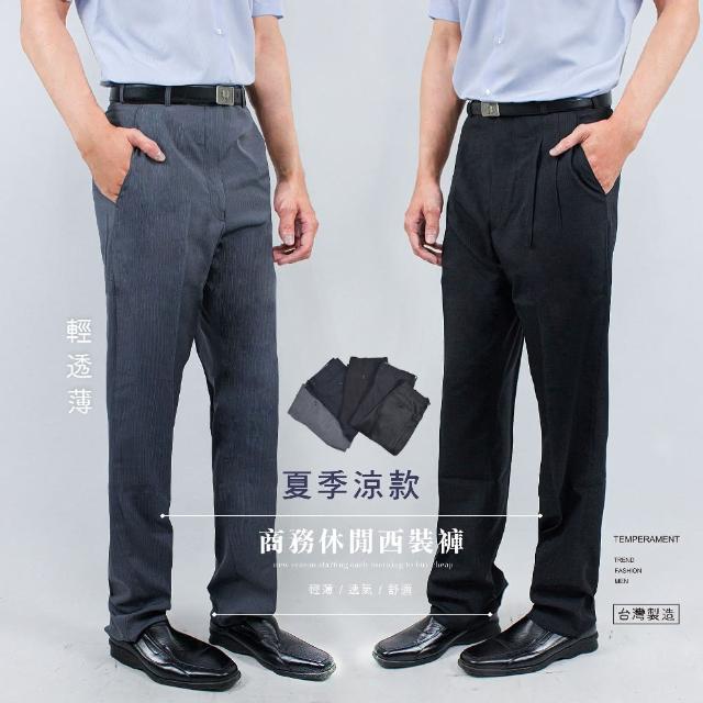 【KUPANTS】夏季涼款商務休閒西裝褲(台灣製西裝褲/30-42吋)