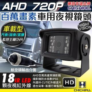 【CHICHIAU】AHD 720P 數位百萬畫素車載防水型車用紅外線夜視攝影機 2.8mm