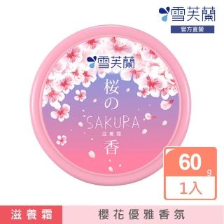 【雪芙蘭】櫻花滋養霜60g(櫻花優雅香氛)