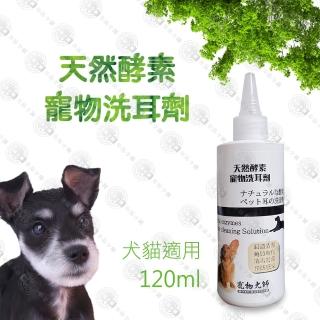 【寵物大師】天然酵素寵物洗耳劑 x2罐(120ml/罐)