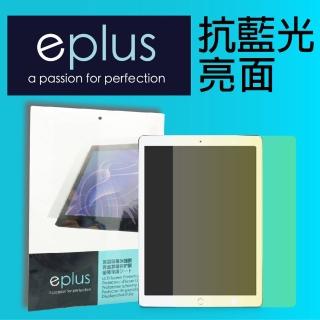 【eplus】iPad 10.2吋 抗藍光保護貼