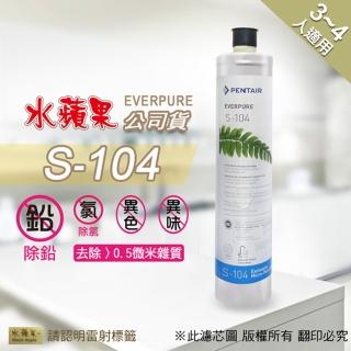 【水蘋果】Everpure S104 濾心(水蘋果公司貨)