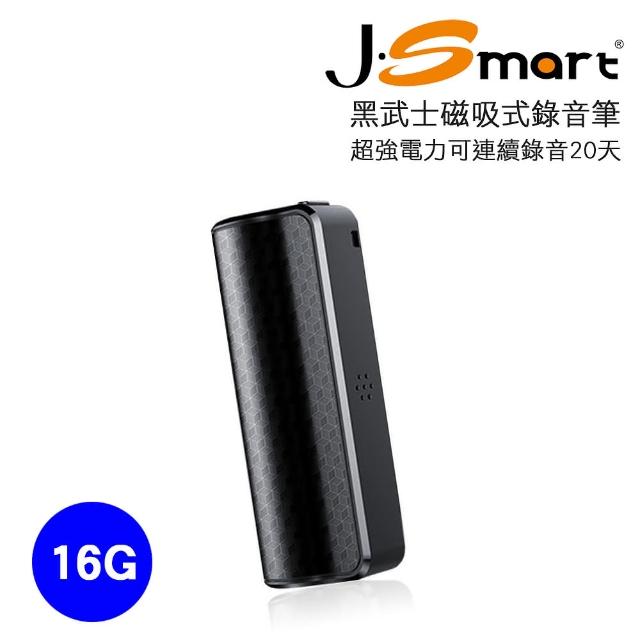 【J-Smart】黑武士 磁吸式偽裝錄音筆 16G