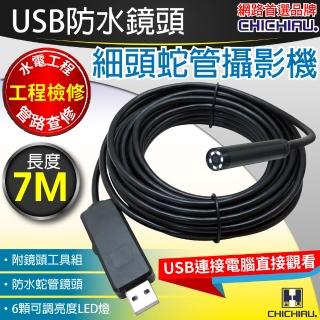 【CHICHIAU】工程級7米USB細頭軟管型防水蛇管攝影機