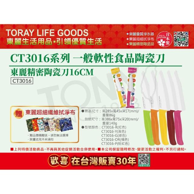 【TORAY 東麗】軟性食品陶瓷刀 CT3016 總代理品質保證(東麗30周年-買就送超細纖維拭淨布)