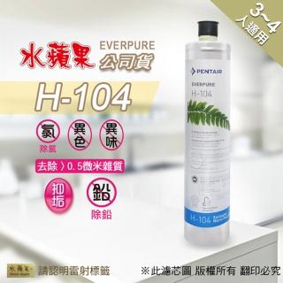 【水蘋果】Everpure H104 濾心(水蘋果公司貨)