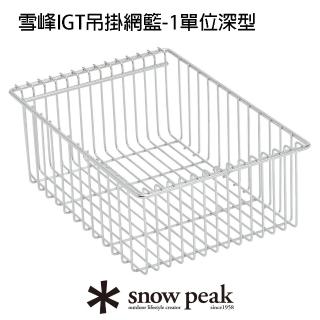 【Snow Peak】雪峰IGT吊掛網籃-1單位深型(CK-225)
