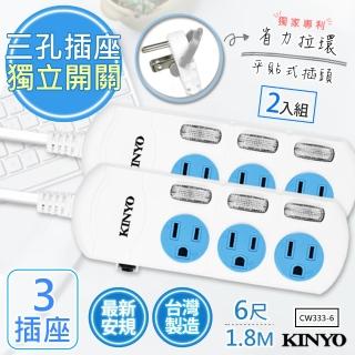 【KINYO】6呎1.8M 3P3開3插安全延長線 台灣製造‧新安規-2入組(CW333-6)