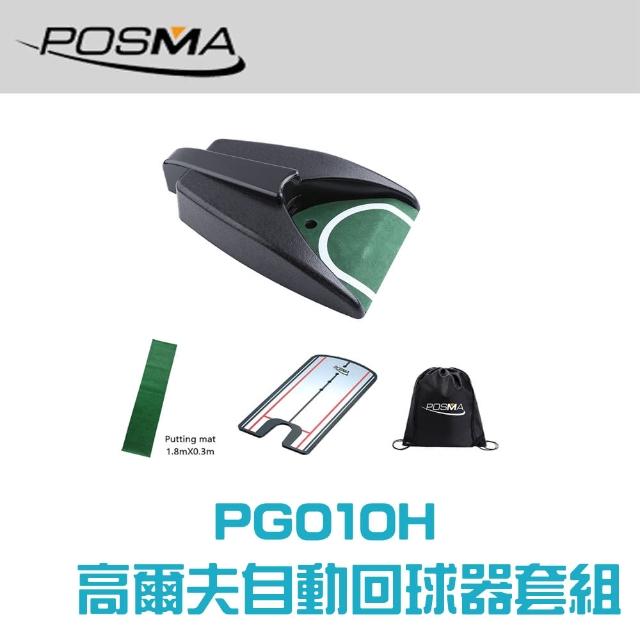 【Posma PG010H】高爾夫自動回球器套組-含1.8米X0.3米推桿地毯 瞄準輔助推桿鏡 配Posma輕便背包
