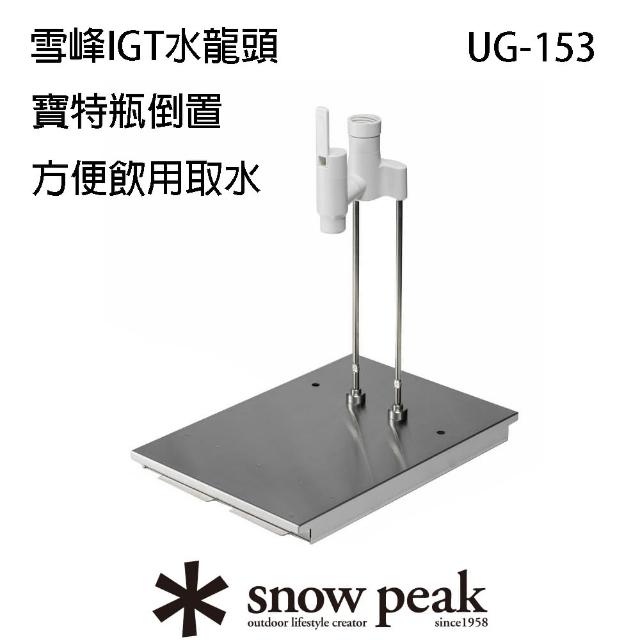 【Snow Peak】雪峰IGT水龍頭(UG-153)