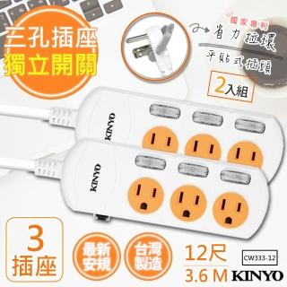 【KINYO】12呎3.6M 3P3開3插安全延長線台灣製造‧新安規-2入組(CW333-12)