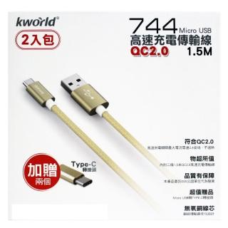 【Kworld 廣寰】744 Micro USB QC2.0高速充電線1.5M 2入組