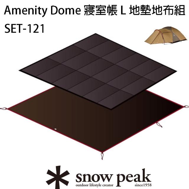 【Snow Peak】Amenity Dome 寢室帳 L 地墊地布組(SET-121H)