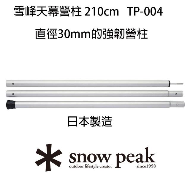 【Snow Peak】雪峰天幕營柱 210cm TP-003(TP-003)
