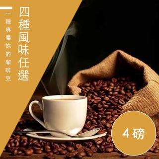 【精品級金杯咖啡豆】4種風味_春曬/夏風/秋夜/冬日(450g/包X4)