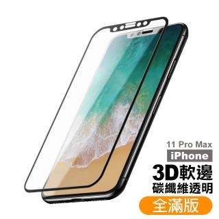 iPhone 11 Pro Max 高清軟邊9H鋼化玻璃手機保護貼(11ProMax鋼化膜 11ProMax保護貼)