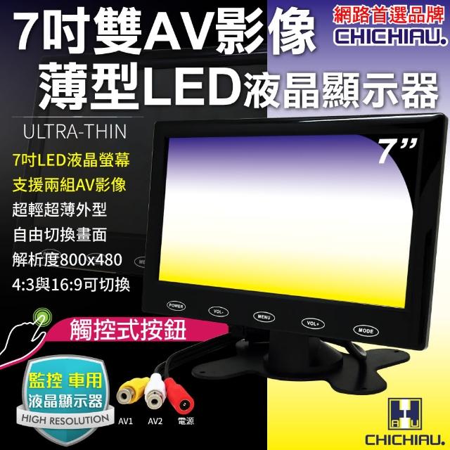 【CHICHIAU】雙AV 7吋LED液晶螢幕顯示器-支援雙AV端子輸入