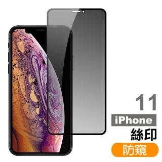 iPhone11 6.1吋 高清防窺9H玻璃鋼化膜手機保護貼(iPhone11保護貼 iPhone11鋼化膜)