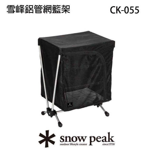 【Snow Peak】雪峰鋁管網籃架(CK-055)