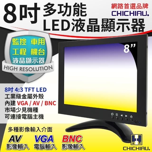 【CHICHIAU】8吋TFT-LED液晶顯示器-三組影像/BNC、AV、VGA輸入