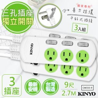 【KINYO】9呎2.7M 3P3開3插安全延長線台灣製造‧新安規-3入組(CW333-9)