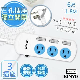【KINYO】6呎1.8M 3P3開3插安全延長線台灣製造‧新安規(CW333-6)