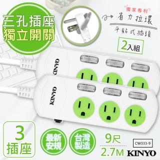 【KINYO】9呎2.7M 3P3開3插安全延長線台灣製造‧新安規-2入組(CW333-9)