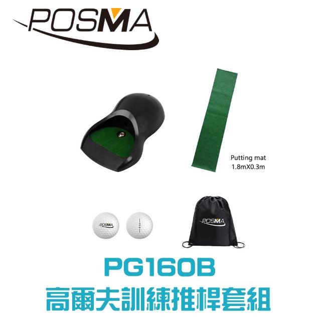 【Posma】高爾夫推桿訓練套組 自動回球器 帶旗桿球洞 地毯 雙層比賽球 輕便背包(PG160B)