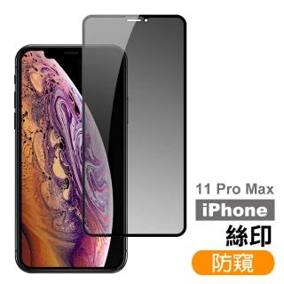 iPhone 11 Pro Max 滿版保護貼手機高清防窺9H玻璃鋼化膜(11ProMax鋼化膜 11ProMax保護貼)