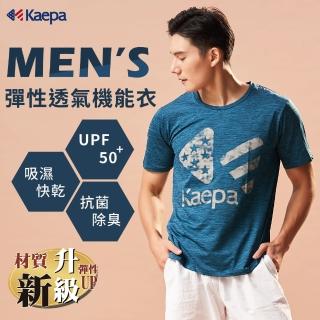 【Kaepa】歐美熱銷冠軍圓領彈力機能短袖(LOGO-男款)