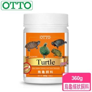 【OTTO奧圖】烏龜條狀飼料-360g(針對爬蟲類與兩生類設計)