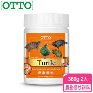 【OTTO奧圖】烏龜條狀飼料-360gX2入(針對爬蟲類與兩生類設計)