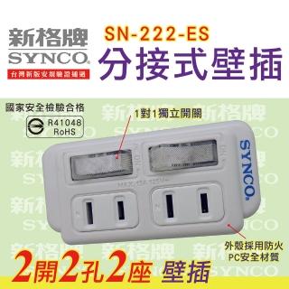 SYNCO新格牌SN-222-ES 單開2孔2座警示壁插-1入(高溫斷電警示壁插)