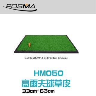 【Posma HM050】高爾夫橡膠底短草打擊墊 33cm*63cm