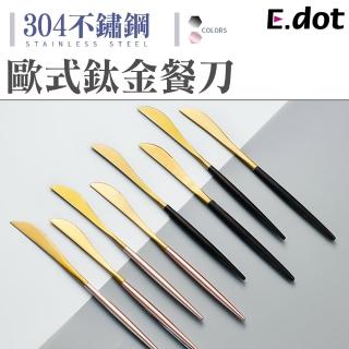 【E.dot】歐式不鏽鋼鈦金餐刀餐具