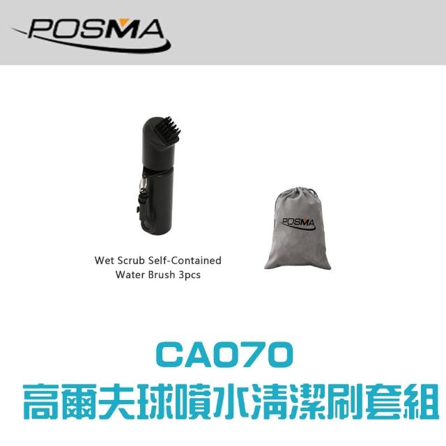 【Posma CA070】高爾夫球噴水清潔刷3件套組