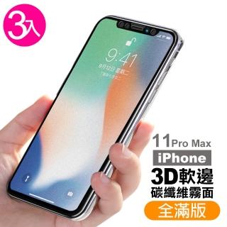 iPhone 11 Pro Max 保護貼手機霧面軟邊9H鋼化玻璃膜(3入 11ProMax鋼化膜 11ProMax保護貼)