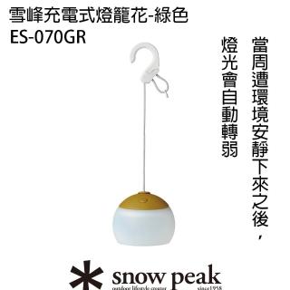 【Snow Peak】充電式燈籠花 綠色(ES-070GR)