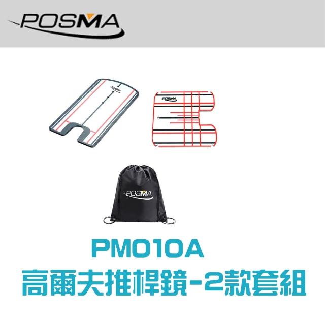 【Posma PM010A】高爾夫推桿鏡 2款套組