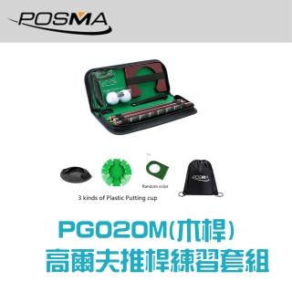 【Posma PG020M】高爾夫推桿練習組-含4節紅木推桿 木球洞 2個練習球 皮套 加配3款球洞 輕便背包