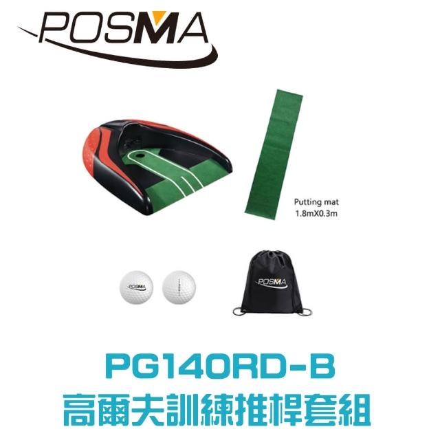 【Posma   PG140RD-B】高爾夫推桿套組含自動回球器 帶旗桿球洞 地毯 雙層比賽球 輕便背包