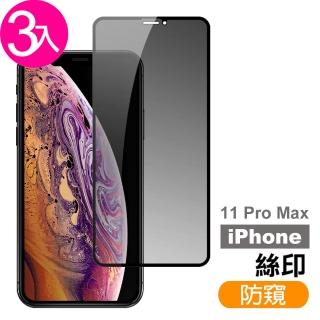 iPhone 11 Pro Max 保護貼手機高清防窺9H鋼化玻璃膜(3入 11PROMAX保護貼)