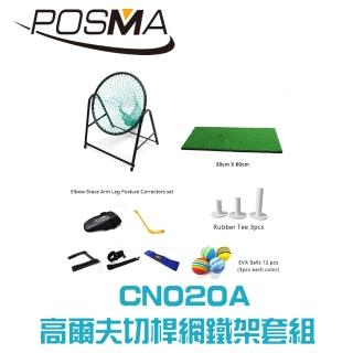 【Posma CN020A】高爾夫切桿網鐵架套組 命中墊 5種彎頭腿部姿勢矯正器12個海綿球 3個橡膠球釘